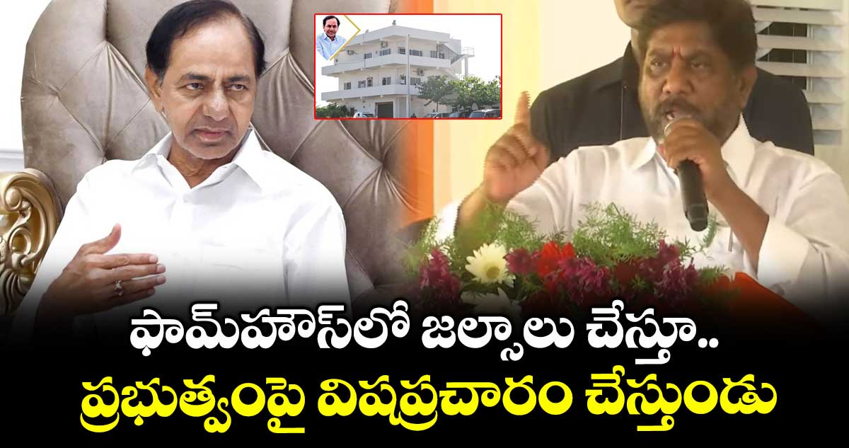 ఫామ్హౌస్లో జల్సాలు చేస్తూ.. ప్రభుత్వంపై విషప్రచారం : భట్టి విక్రమార్క