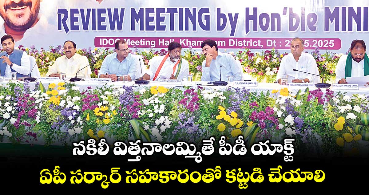 నకిలీ విత్తనాలమ్మితే పీడీ యాక్ట్..ఏపీ సర్కార్ సహకారంతో కట్టడి చేయాలి: డిప్యూటీ సీఎం భట్టి
