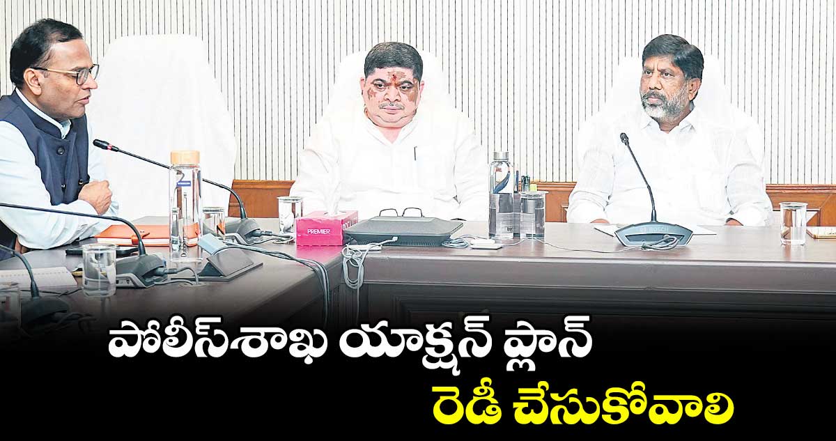 పోలీస్శాఖ యాక్షన్ ప్లాన్ రెడీ చేసుకోవాలి : భట్టి