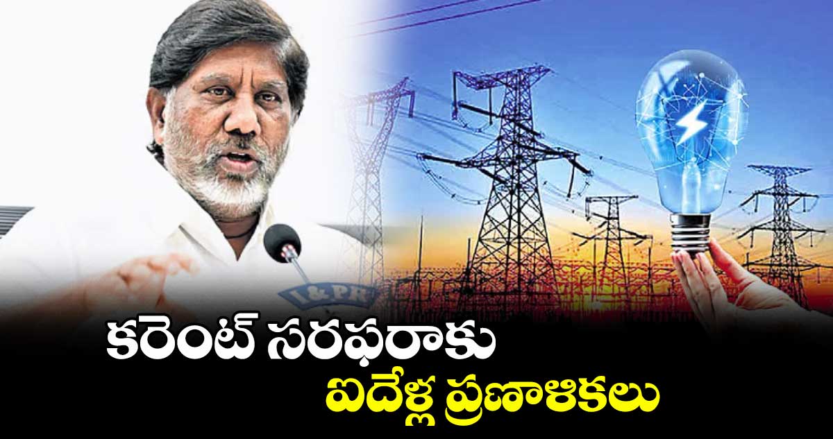 కరెంట్ సరఫరాకు ఐదేళ్ల ప్రణాళికలు