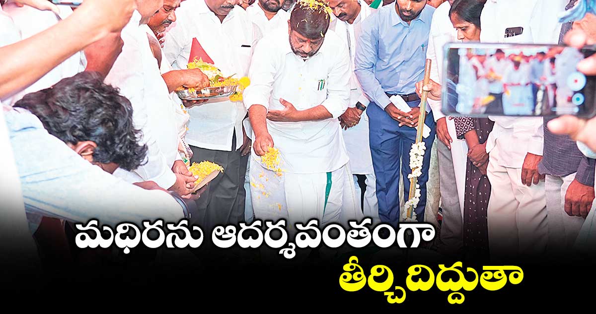 మధిరను ఆదర్శవంతంగా తీర్చిదిద్దుతా : డిప్యూటీ సీఎం భట్టి విక్రమార్క