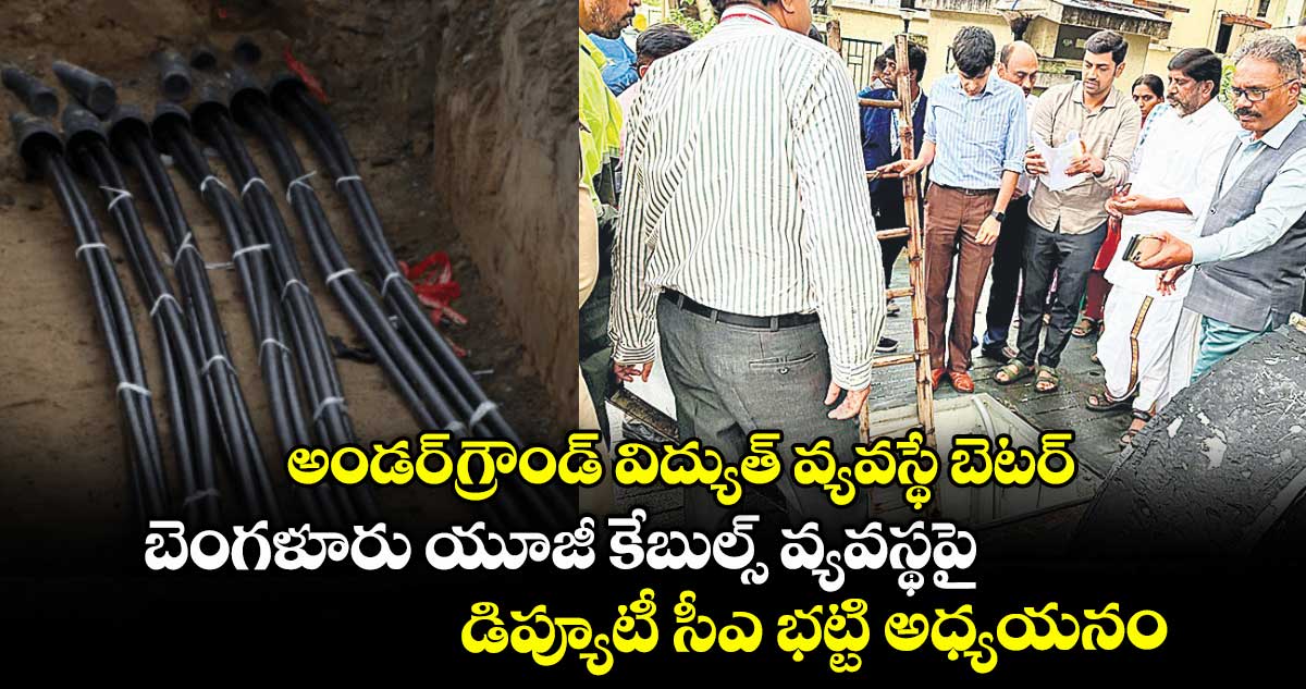 అండర్గ్రౌండ్ విద్యుత్ వ్యవస్థే బెటర్..బెంగళూరు యూజీ కేబుల్స్ వ్యవస్థపై డిప్యూటీ సీఎ భట్టి అధ్యయనం