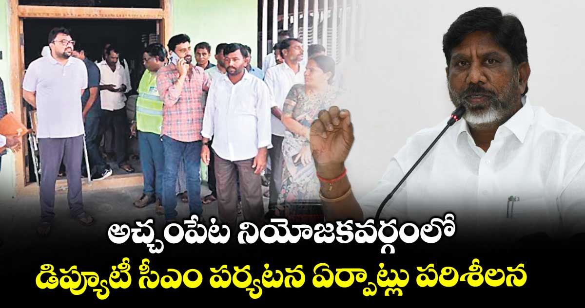 అచ్చంపేట నియోజకవర్గంలో డిప్యూటీ సీఎం పర్యటన ఏర్పాట్లు పరిశీలన