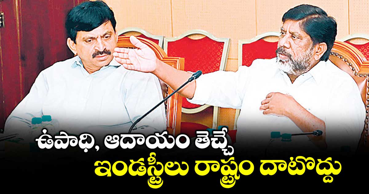 ఉపాధి, ఆదాయం తెచ్చే ఇండస్ట్రీలు రాష్ట్రం దాటొద్దు : డిప్యూటీ సీఎం భట్టి విక్రమార్క
