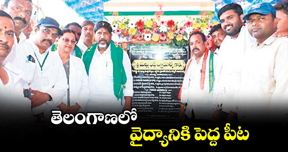 తెలంగాణలో వైద్యానికి పెద్ద పీట : మల్లు భట్టి విక్రమార్క