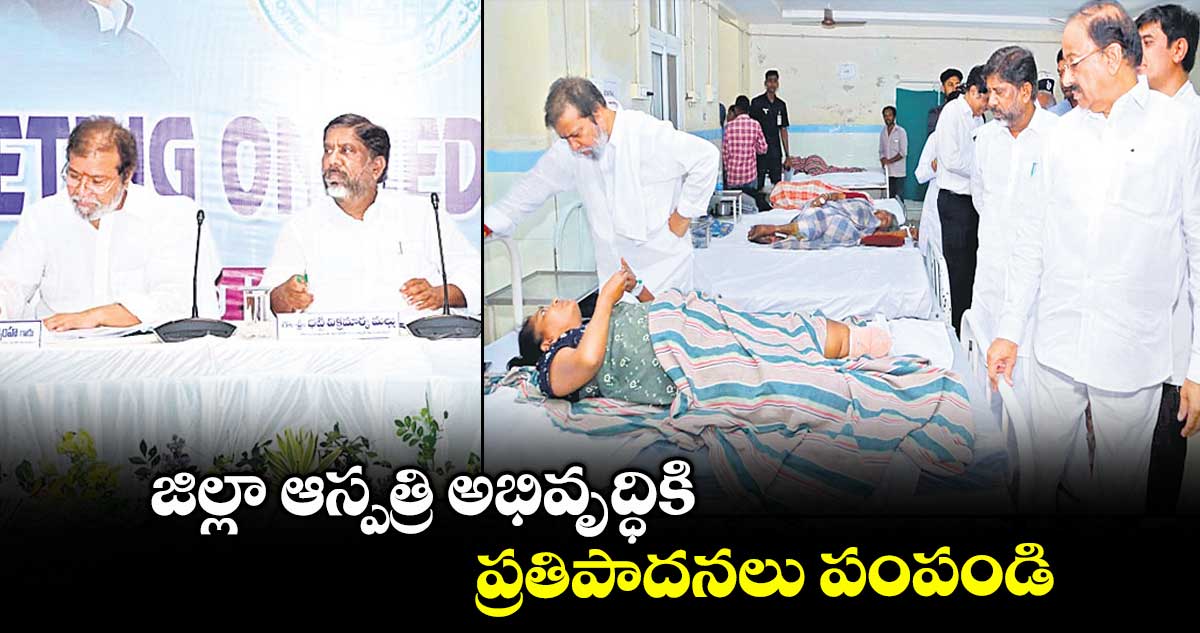 జిల్లా ఆస్పత్రి అభివృద్ధికి ప్రతిపాదనలు పంపండి : డిప్యూటీ సీఎం మల్లు భట్టి విక్రమార్క