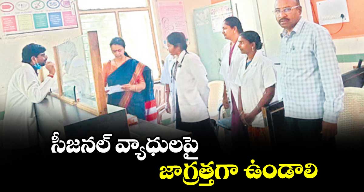 సీజనల్ వ్యాధులపై జాగ్రత్తగా ఉండాలి : డిప్యూటీ డీఎం