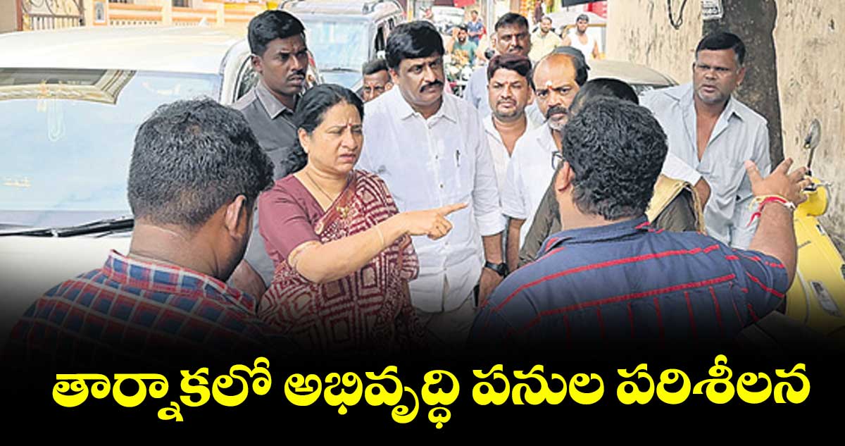 తార్నాకలో అభివృద్ధి పనుల పరిశీలన : డిప్యూటీ మేయర్ మోతె శ్రీలతా శోభన్ రెడ్డి