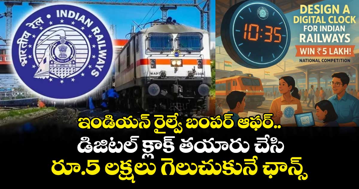 ఇండియన్ రైల్వే బంపర్ ఆఫర్.. డిజిటల్ క్లాక్ తయారు చేసి రూ.5 లక్షలు గెలుచుకునే ఛాన్స్