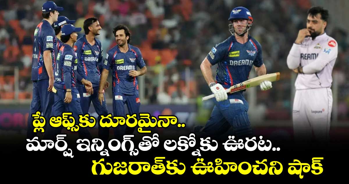 ప్లే ఆఫ్స్కు దూరమైనా.. మార్ష్ ఇన్నింగ్స్తో లక్నోకు ఊరట.. గుజరాత్కు ఊహించని షాక్