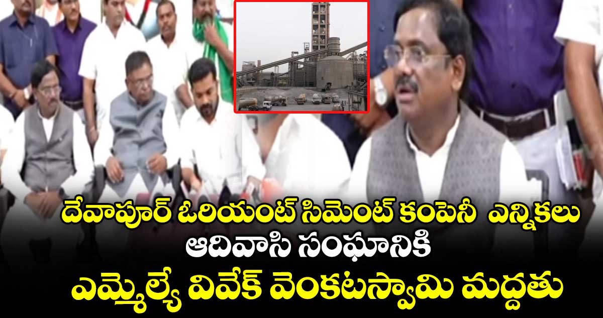 దేవాపూర్ ఓరియంట్ సిమెంట్ కంపెనీ ఎన్నికలు.. ఆదివాసి కార్మిక సంఘానికి ఎమ్మెల్యే వివేక్ వెంకటస్వామి మద్దతు