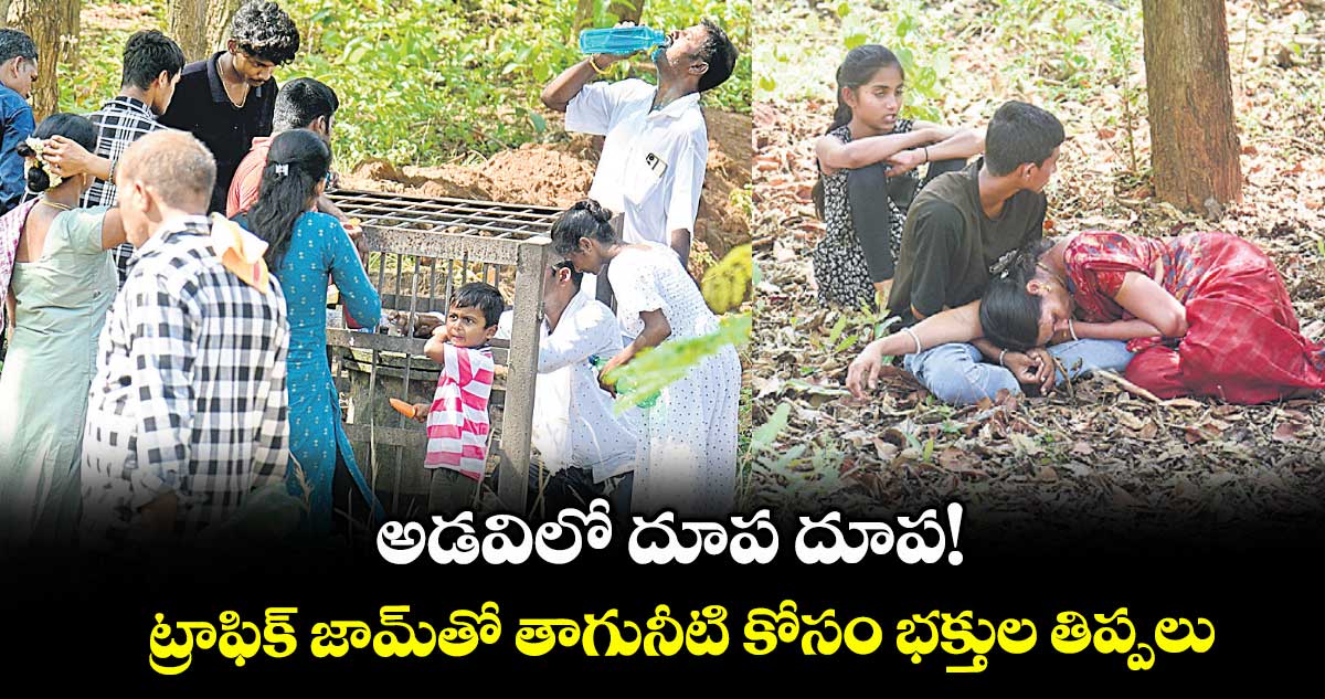 అడవిలో దూప దూప!..ట్రాఫిక్ జామ్తో తాగునీటి కోసం భక్తుల తిప్పలు