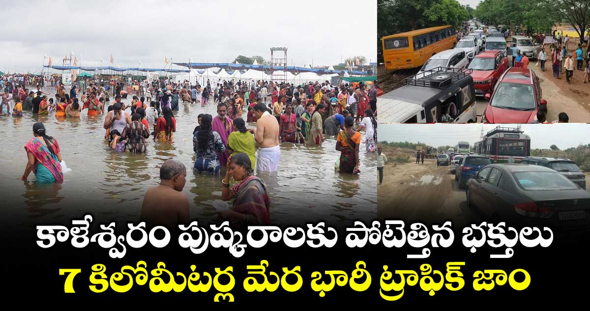 కాళేశ్వరం పుష్కరాలకు పోటెత్తిన భక్తులు.. 7 కిలోమీటర్ల మేర భారీ ట్రాఫిక్ జాం