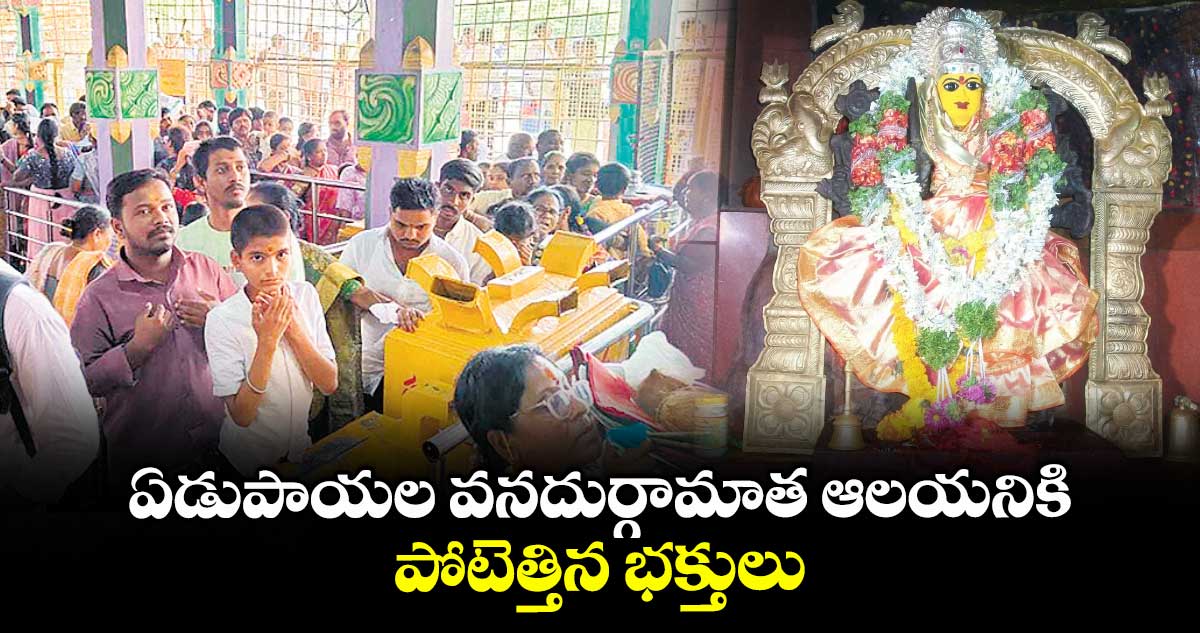ఏడుపాయల వనదుర్గామాత ఆలయనికి పోటెత్తిన భక్తులు