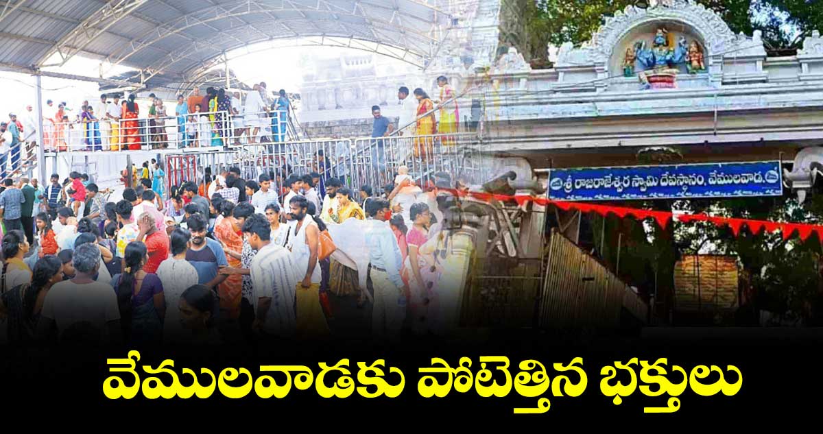 వేములవాడకు పోటెత్తిన భక్తులు