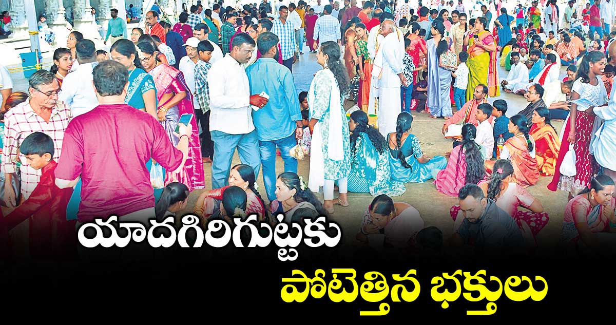 యాదగిరిగుట్టకు పోటెత్తిన భక్తులు