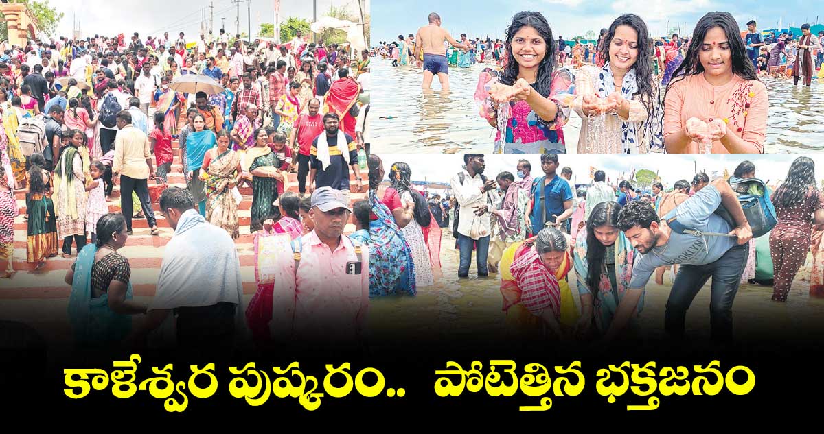 కాళేశ్వర పుష్కరం.. పోటెత్తిన భక్తజనం