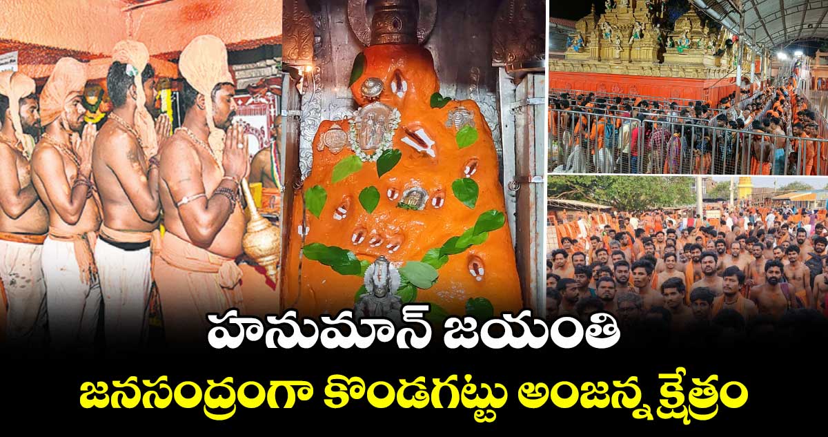 హనుమాన్ జయంతి .. జనసంద్రంగా కొండగట్టు అంజన్న క్షేత్రం