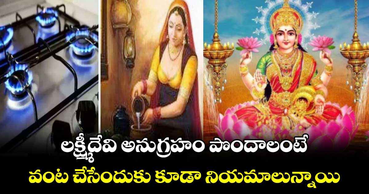 ఆధ్యాత్మికం: లక్ష్మీదేవి అనుగ్రహం పొందాలంటే... వంట చేసేందుకు కూడా నియమాలున్నాయి