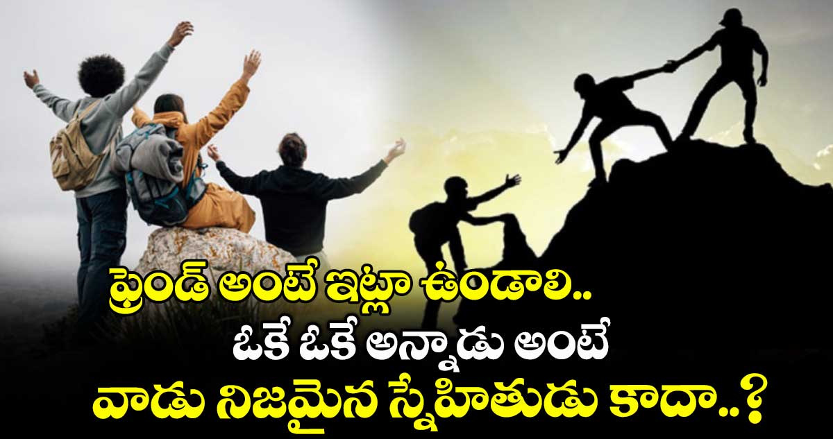 ఆధ్యాత్మికం : ఫ్రెండ్ అంటే ఇట్లా ఉండాలి.. ఓకే ఓకే అన్నాడు అంటే వాడు నిజమైన స్నేహితుడు కాదా..?