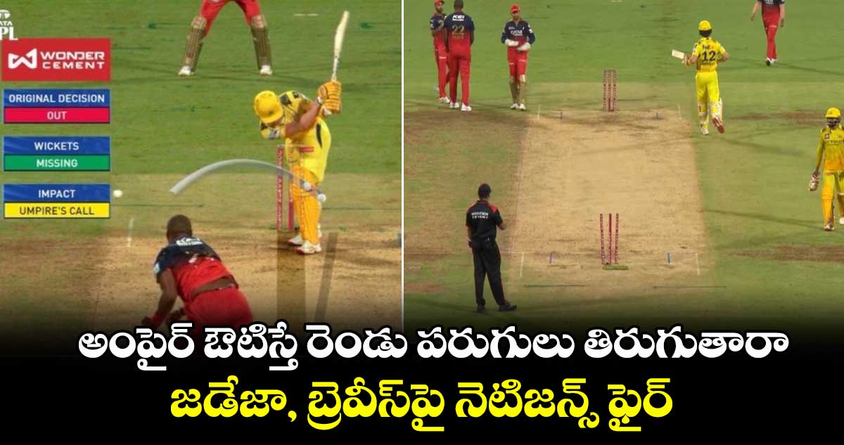 RCB vs CSK: పరువు పోగొట్టుకున్నారు: అంపైర్ ఔటిస్తే రెండు పరుగులు తిరుగుతారా.. జడేజా, బ్రెవీస్పై నెటిజన్స్ ఫైర్