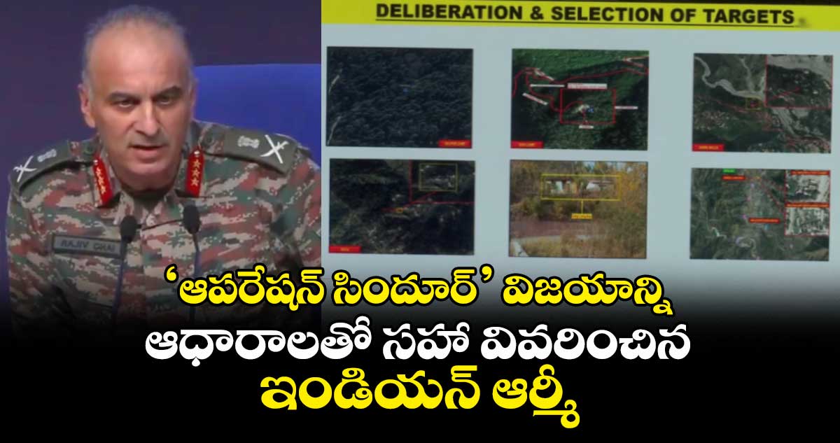 Op SINDOOR: ‘ఆపరేషన్ సిందూర్’ విజయాన్ని ఆధారాలతో సహా వివరించిన ఇండియన్ ఆర్మీ