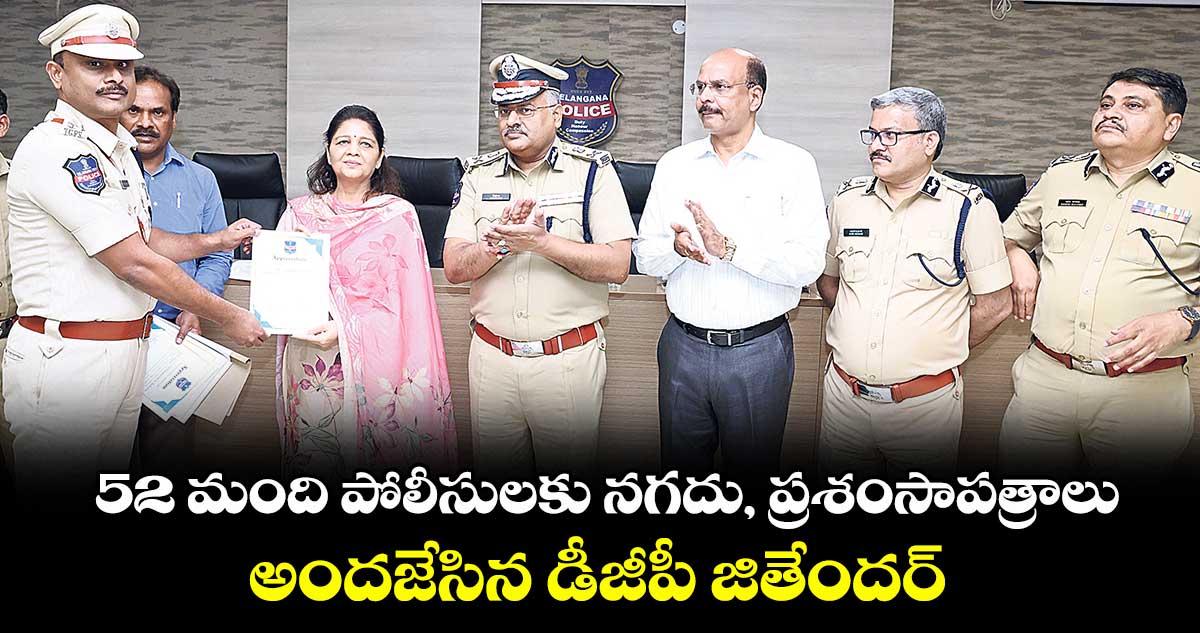 52 మంది పోలీసులకు నగదు, ప్రశంసాపత్రాలు..అందజేసిన డీజీపీ జితేందర్