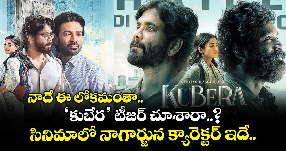 నాదే ఈ లోకమంతా.. ‘కుబేర’ టీజర్ చూశారా..? సినిమాలో నాగార్జున క్యారెక్టర్ ఇదే..