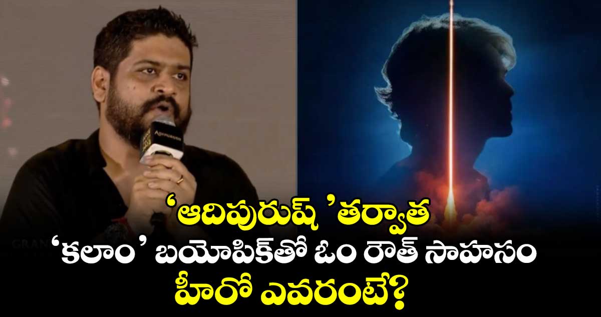 Kalam Biopic: ఆఫిషియల్.. ‘ఆదిపురుష్’తర్వాత ‘కలాం’బయోపిక్తో ఓం రౌత్ సాహసం.. హీరో ఎవరంటే?