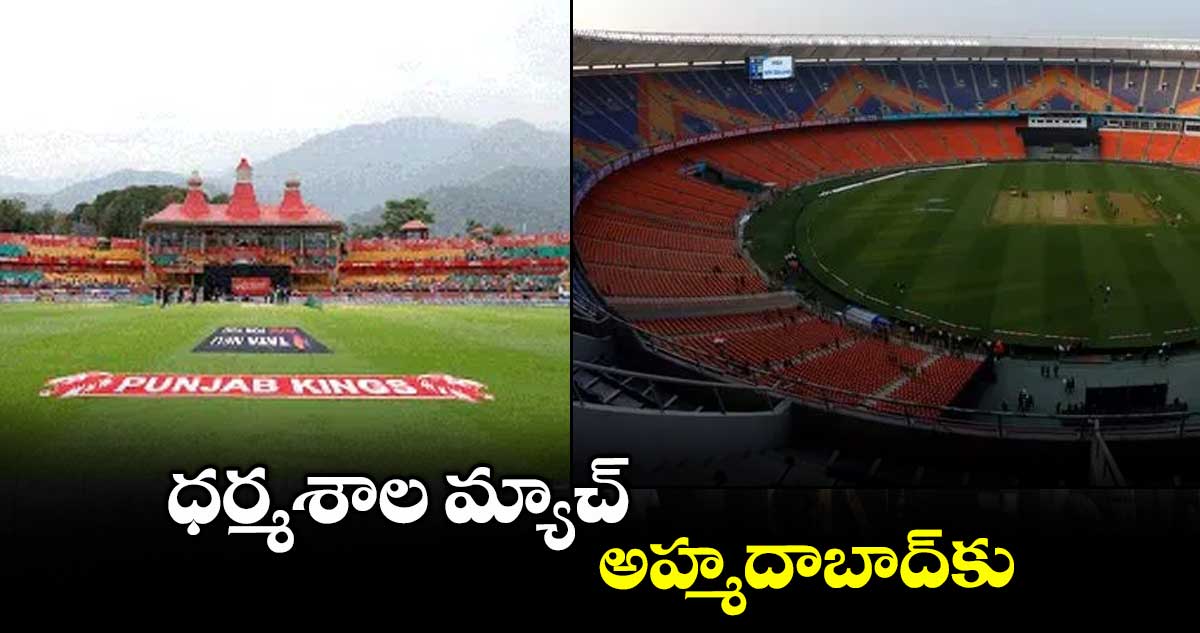 ధర్మశాల మ్యాచ్ అహ్మదాబాద్కు