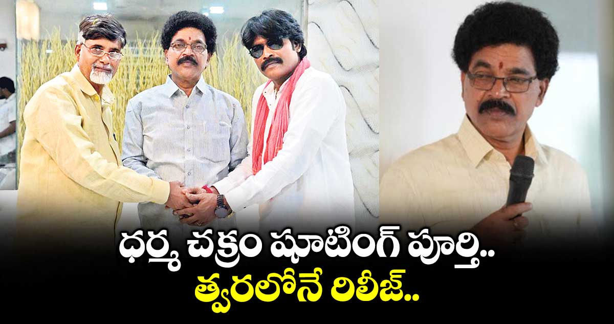 ధర్మ చక్రం షూటింగ్ పూర్తి.. త్వరలోనే రిలీజ్..