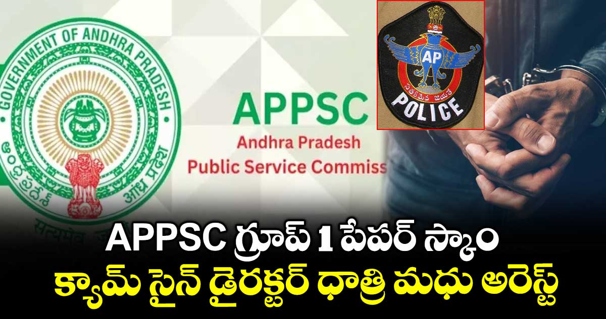 APPSC గ్రూప్ 1 పేపర్ స్కాం: క్యామ్ సైన్ డైరక్టర్ ధాత్రి మధు అరెస్ట్