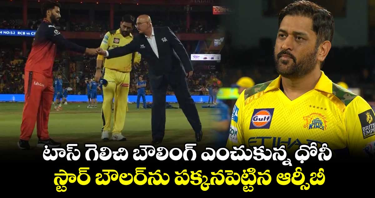 RCB vs CSK: టాస్ గెలిచి బౌలింగ్ ఎంచుకున్న ధోనీ.. స్టార్ బౌలర్‏ను పక్కనపెట్టిన ఆర్సీబీ
