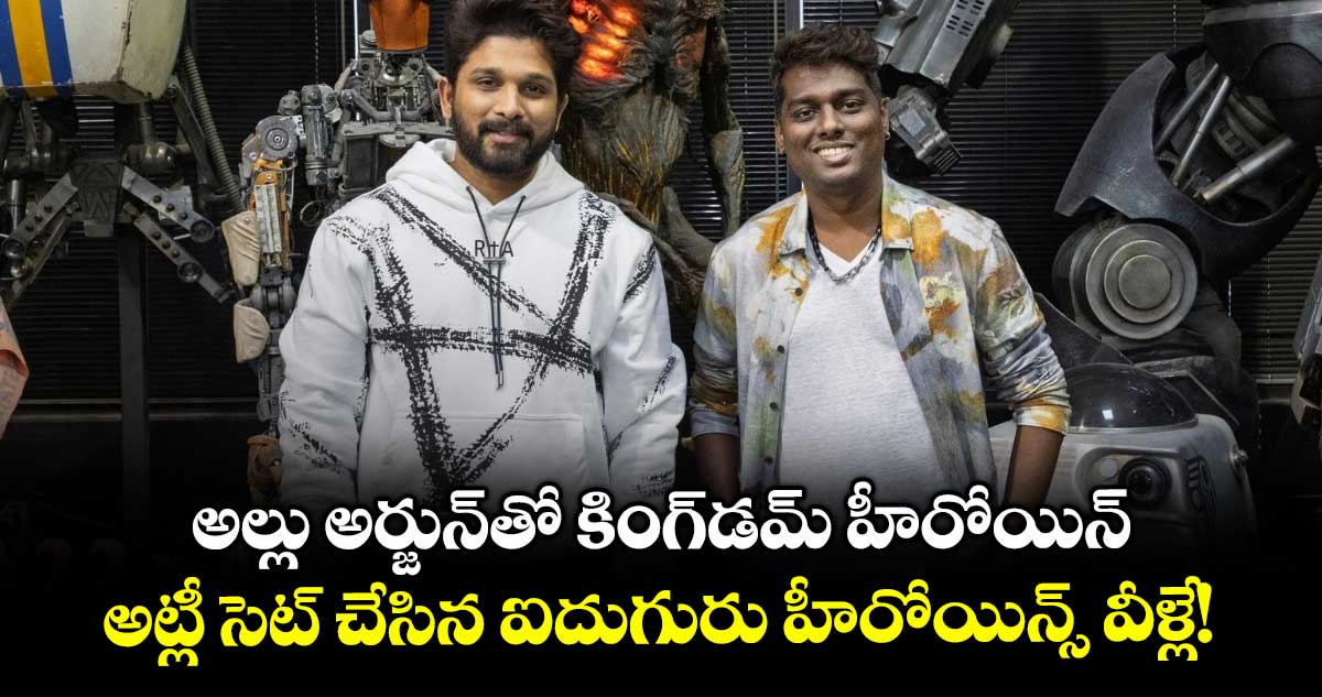 AA22xA6: క్రేజీ ఆఫర్.. అల్లు అర్జున్తో కింగ్డమ్ హీరోయిన్.. అట్లీ సెట్ చేసిన ఐదుగురు హీరోయిన్స్ వీళ్లే!