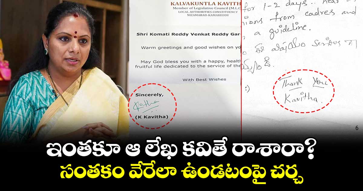 ఇంతకూ ఆ లేఖ కవితే రాశారా? .. సంతకం వేరేలా ఉండటంపై చర్చ