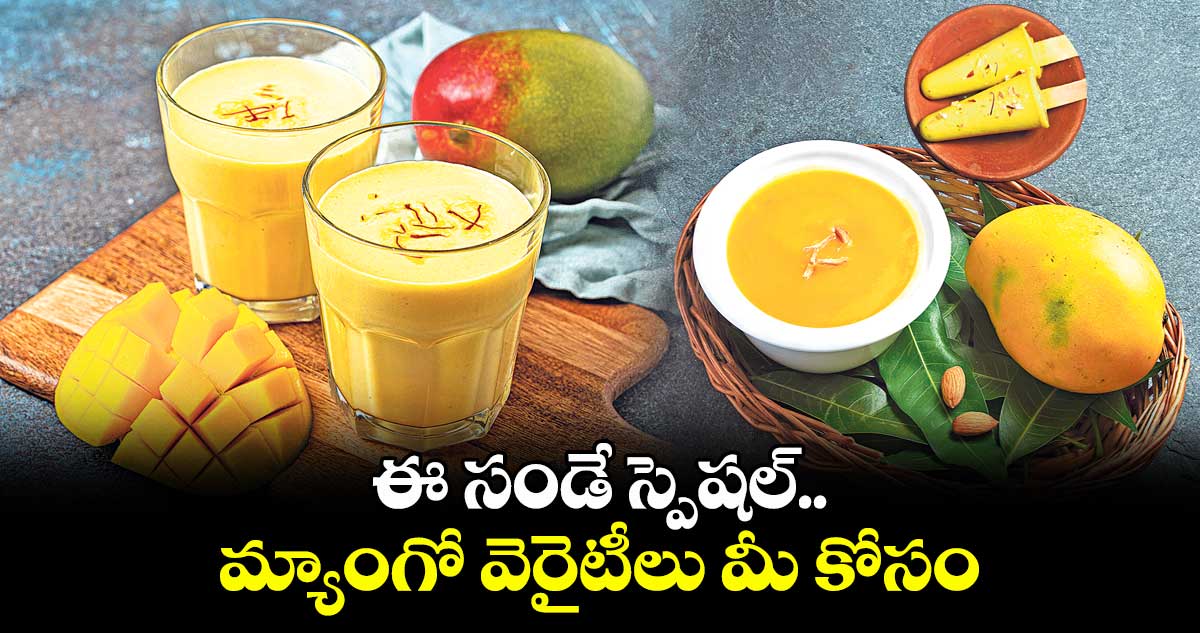 ఈ సండే స్పెషల్.. మ్యాంగో వెరైటీలు మీ కోసం