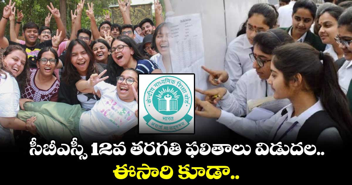 సీబీఎస్సీ 12వ తరగతి ఫలితాలు విడుదల.. ఈసారి కూడా..