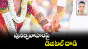 పునర్వివాహంపై డిజిటల్ ​దాడి