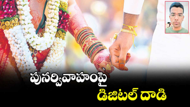 పునర్వివాహంపై డిజిటల్ ​దాడి