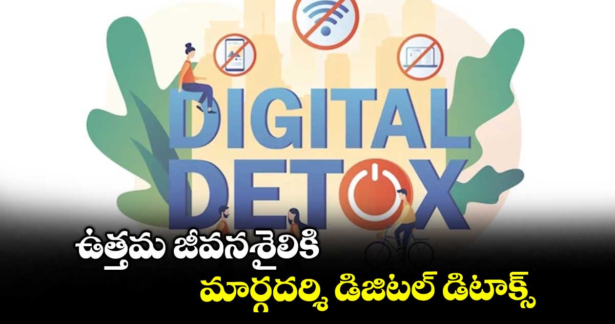 ఉత్తమ జీవనశైలికి మార్గదర్శి డిజిటల్ డిటాక్స్