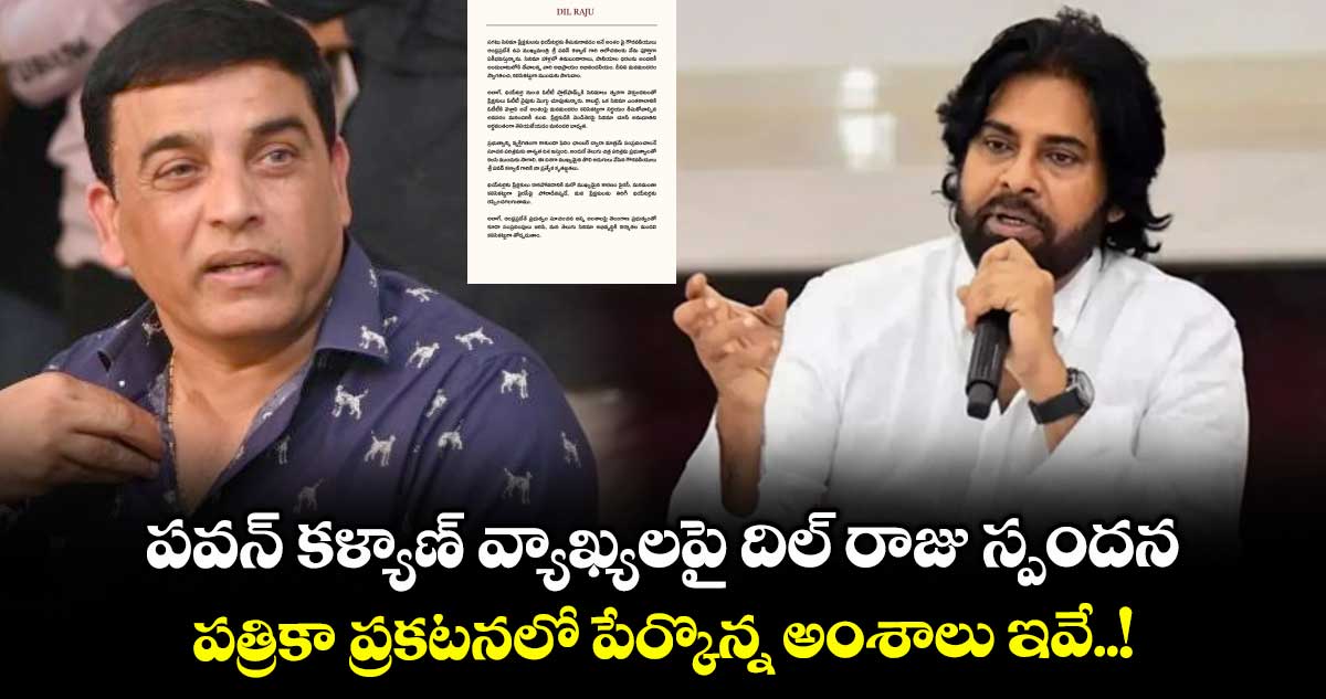 పవన్ కళ్యాణ్ వ్యాఖ్యలపై దిల్ రాజు స్పందన.. పత్రికా ప్రకటనలో పేర్కొన్న అంశాలు ఇవే..!