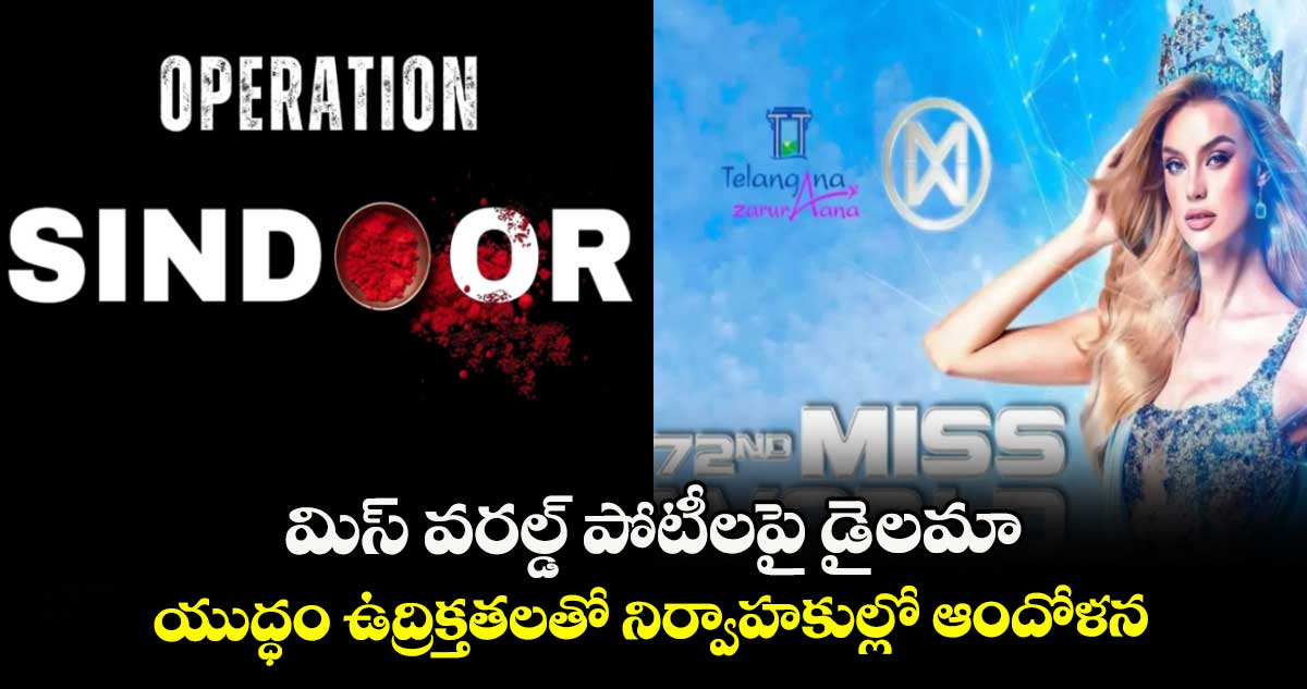 మిస్ వరల్డ్ పోటీలపై డైలమా : యుద్ధం ఉద్రిక్తతలతో నిర్వాహకుల్లో ఆందోళన