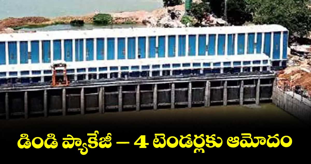డిండి ప్యాకేజీ – 4 టెండర్లకు ఆమోదం