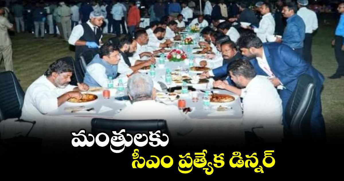 మంత్రులకు సీఎం ప్రత్యేక డిన్నర్