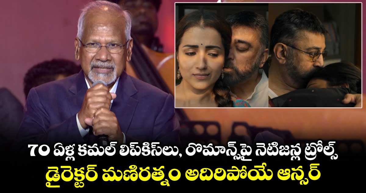 70 ఏళ్ల కమల్ లిప్కిస్లు, రొమాన్స్పై నెటిజన్ల ట్రోల్స్.. డైరెక్టర్ మణిరత్నం అదిరిపోయే ఆన్సర్