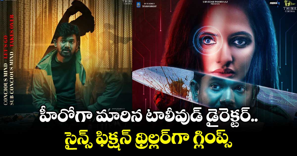 Killer First Glimpse: హీరోగా మారిన టాలీవుడ్ డైరెక్టర్.. సైన్స్ ఫిక్షన్ థ్రిల్లర్గా గ్లింప్స్