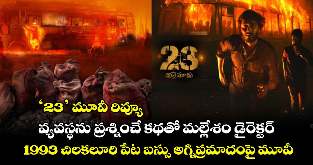 23 Review: వ్యవస్థను ప్రశ్నించే కథతో మల్లేశం డైరెక్టర్.. 1993 చిలకలూరి పేట బస్సు అగ్నిప్రమాదంపై మూవీ