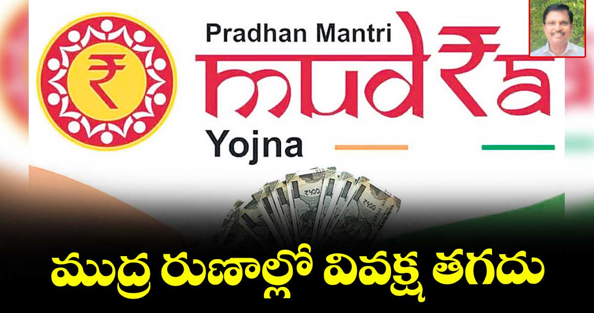 ముద్ర రుణాల్లో వివక్ష తగదు