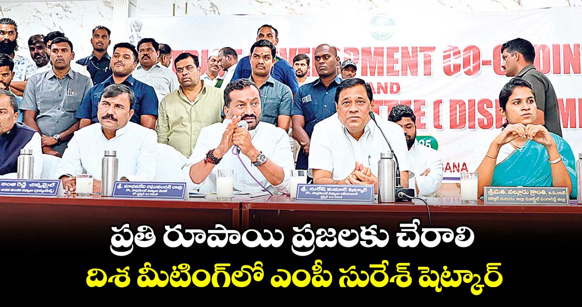 ప్రతి రూపాయి ప్రజలకు చేరాలి .. దిశ మీటింగ్ లో ఎంపీ సురేశ్ షెట్కార్