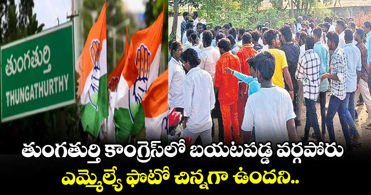 తుంగతుర్తి కాంగ్రెస్⁬లో బయటపడ్డ వర్గపోరు.. ఎమ్మెల్యే ఫొటో చిన్నగా ఉందని..